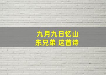 九月九日忆山东兄弟 这首诗